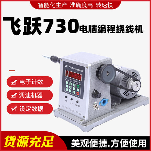 宁波飞跃绕线机飞跃FY730电动缠线器设定绕组圈数绞线器打线机台