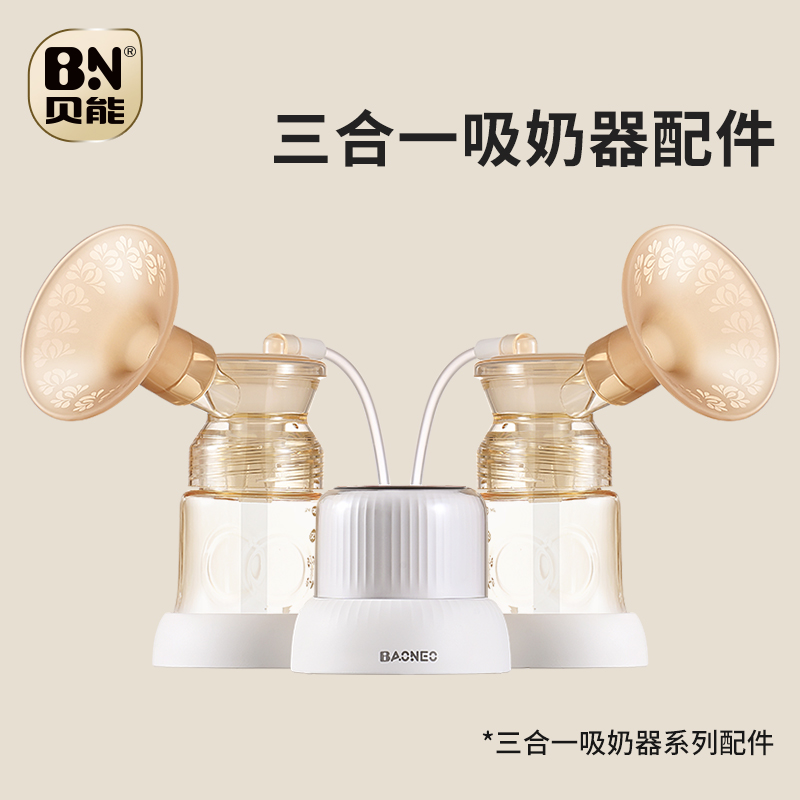 双边电动吸奶器配件贝能