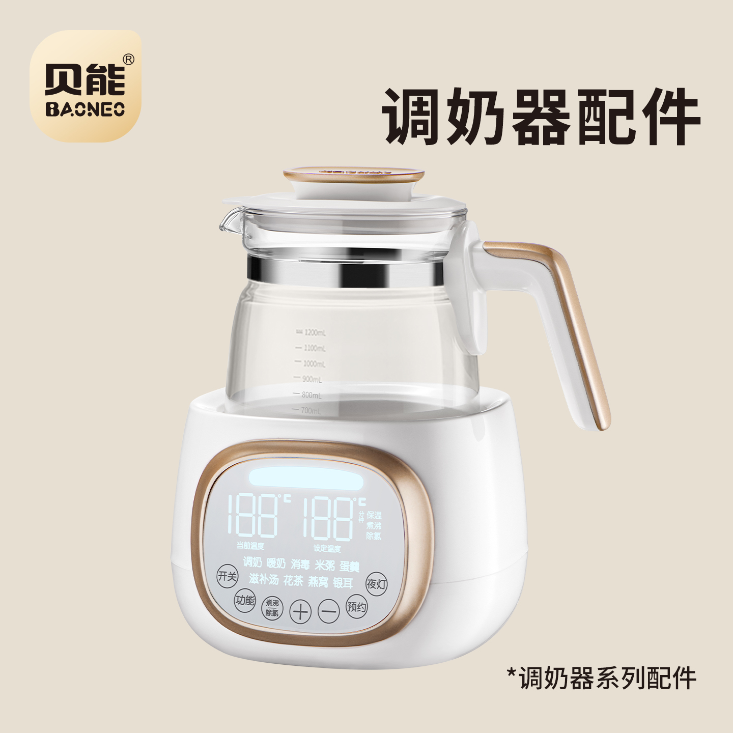 原装调奶器贝能玻璃壶身