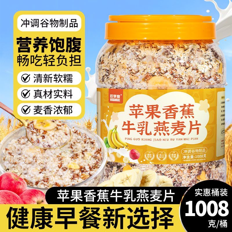苹果香蕉牛乳燕麦片冲泡即食免煮高纤轻断食健身代餐饱腹水果麦片