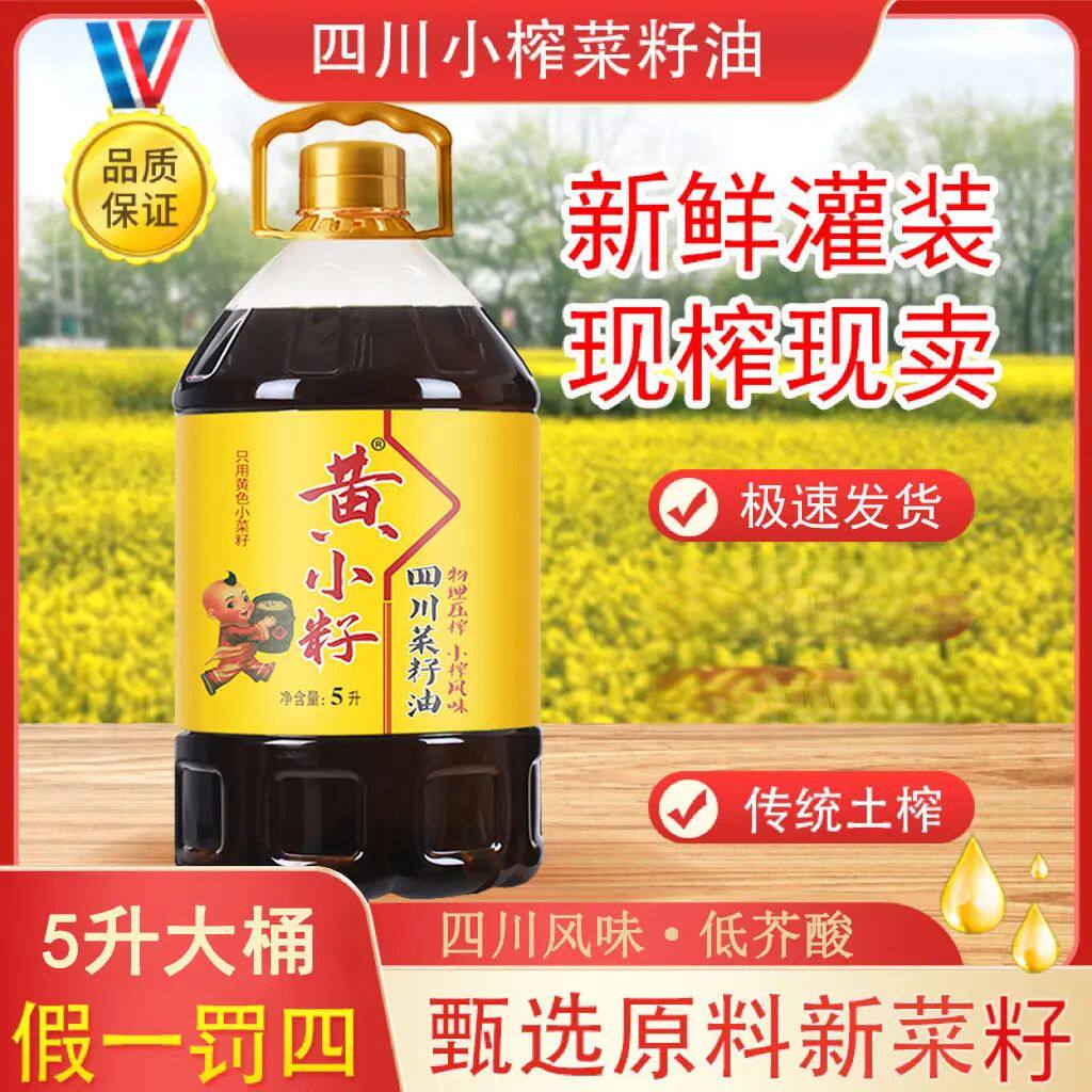 黄小籽纯菜籽油四川农家自榨非转基因小榨香家用炒菜油5L黄菜籽油