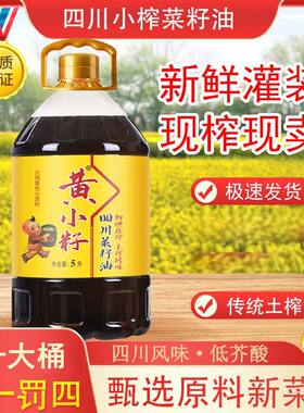 黄小籽纯菜籽油四川农家自榨非转基因小榨香家用炒菜油5L黄菜籽油