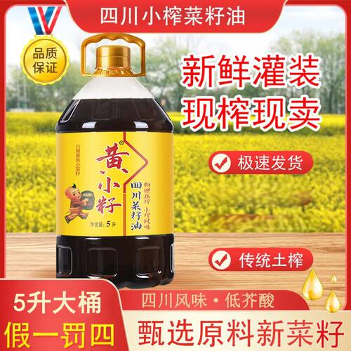 黄小籽纯菜籽油四川农家自榨非转基因小榨香家用炒菜油5L黄菜籽油