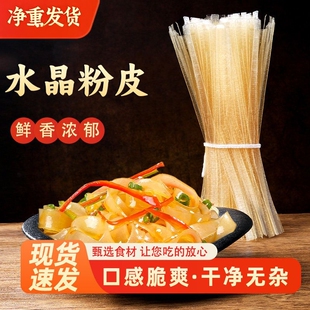 5斤特惠河南水晶粉皮凉拌菜凉拌粉条凉皮火锅爽脆商卤菜干货宽粉