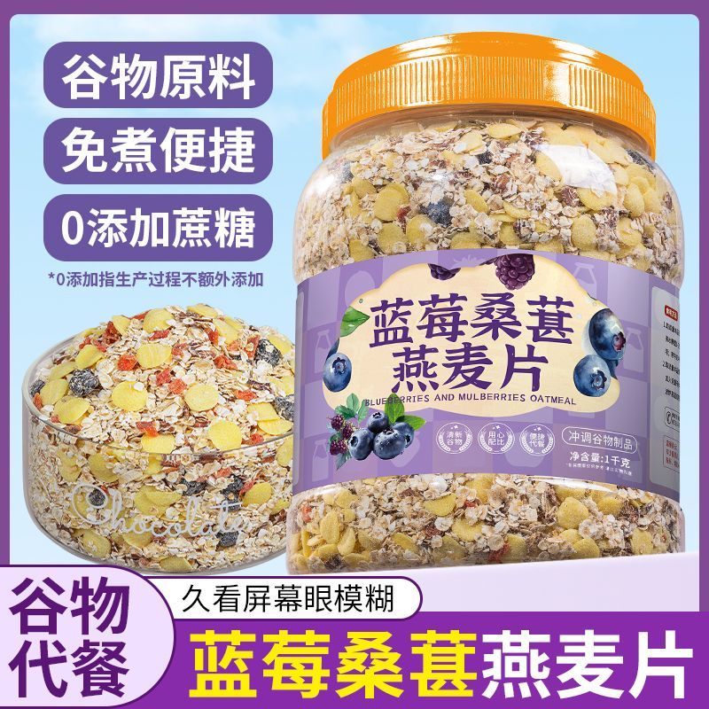 蓝莓桑葚燕麦片无免煮即食冲饮糖中老年营养早餐粥学生中老年饱腹