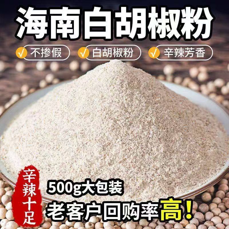 1斤装海南白胡椒粉商用黑胡椒粒现磨纯粉猪肚鸡汤馅料调味非特级