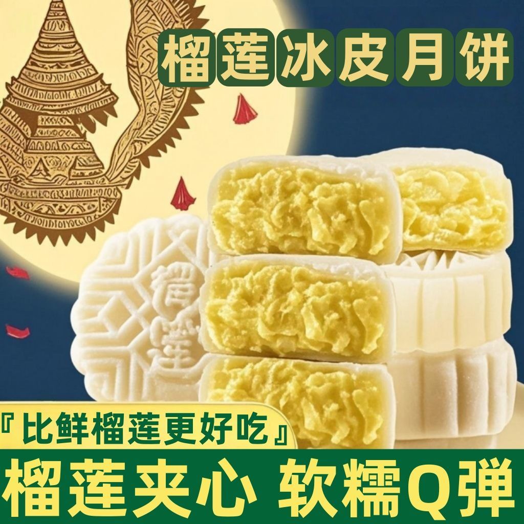 榴莲冰皮月饼榴莲馅冰皮夹心月饼水晶独立装中秋节送礼冰淇淋月饼