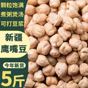 净重 新疆新豆原味鹰嘴豆生非即食零食农家煮粥豆浆煲汤鸡心杂粮
