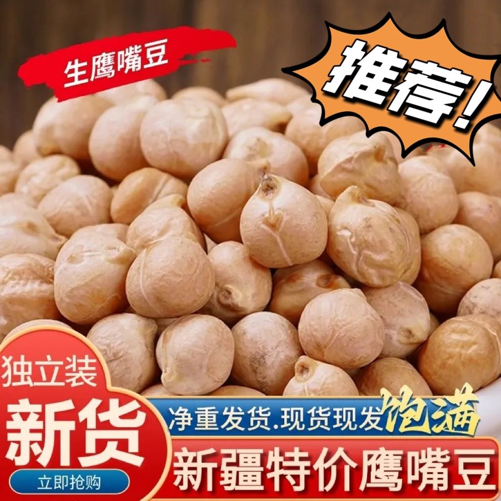 新疆木垒生鹰嘴豆新豆净重干炒熟豆子批发打豆浆煲汤煮粥个大饱满