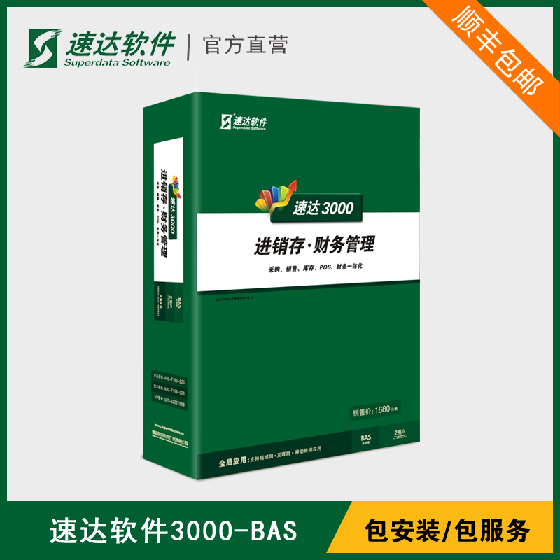 ËÙ´ï3000BAS½øÏú´æÈí¼þµ¥»ú°æ²ÆÎñ¼ÇÕ˲ֿâ¿â´æ¹ÜÀíÓÀ¾ÃÕý°æ