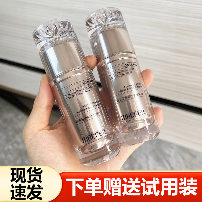 MACfee玛蔻霏看不见透亮定妆粉底液保湿控油BB霜遮瑕不易脱妆粉霜