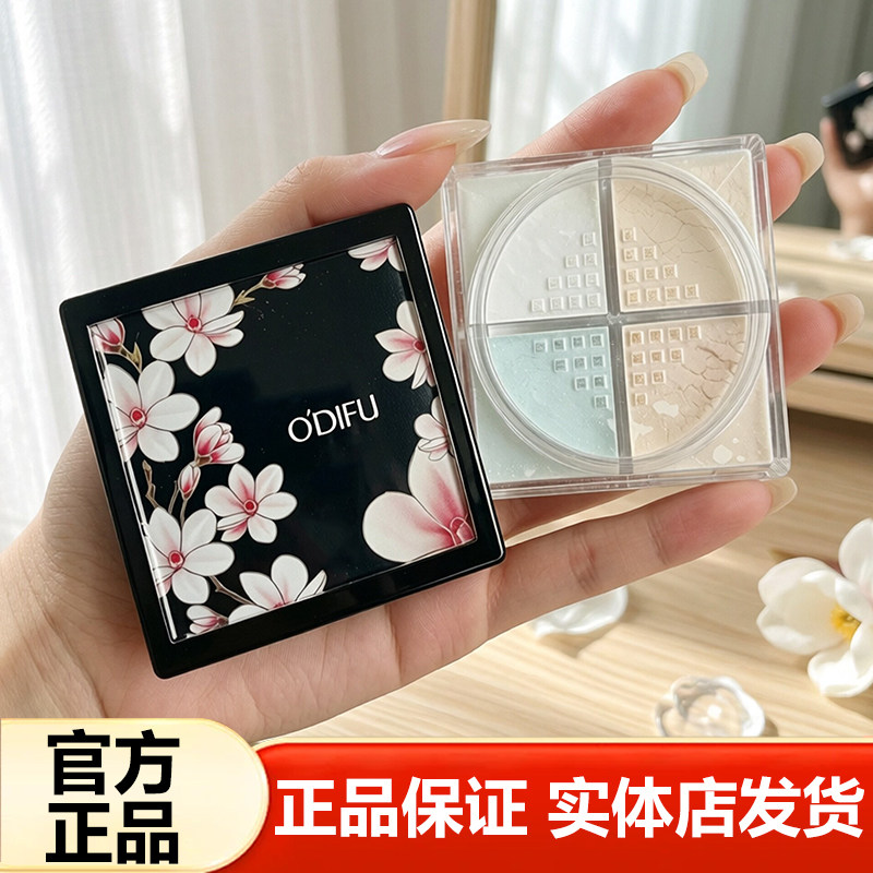 ODIFU奥迪芙轻盈无痕明星蜜粉四宫格定妆粉饼4色遮瑕散粉不易脱妆
