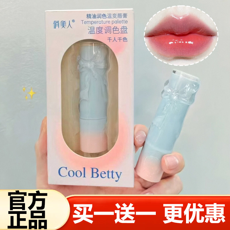 COOL BETTY俏美人精油润色温变唇膏保湿变色口红有色唇膏不易脱妆