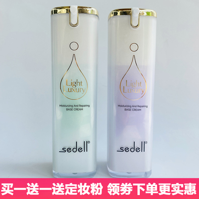 诗黛尔保湿隔离遮瑕打底妆前乳