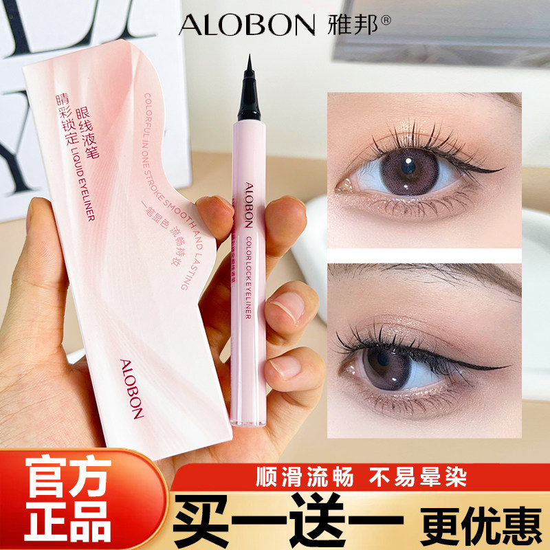 ALOBON雅邦睛彩锁定眼线液笔黑色眼线笔水笔极细头不易晕染卧蚕笔