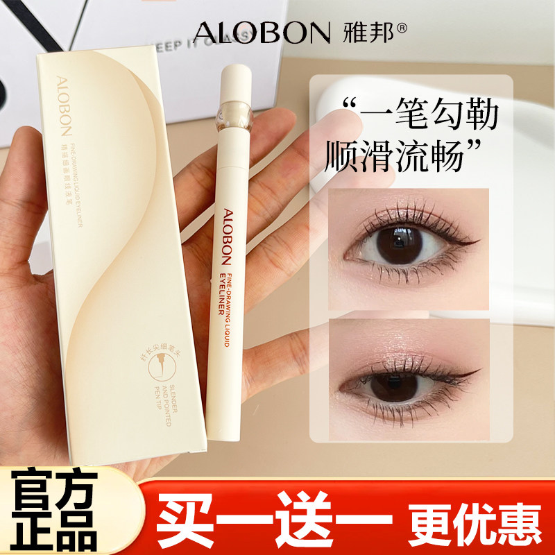ALOBON雅邦精描细画眼线液笔水笔极细头卧蚕笔不易脱妆新手眼线笔