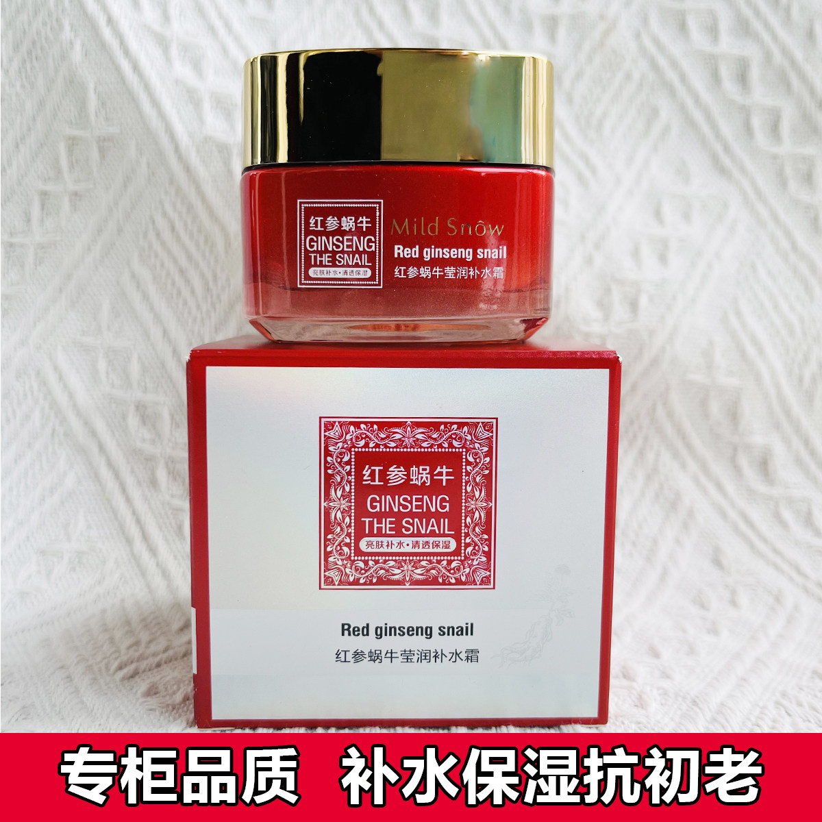 美妮雪芙红参蜗牛莹润补水霜保湿滋润抗皱面霜早晚擦脸油紧致乳液