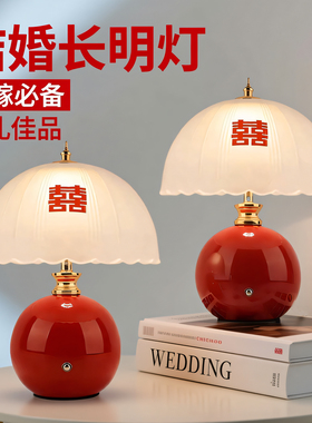 陪嫁长明灯结婚婚房台灯红色卧室床头灯送新娘新人用新婚礼物喜灯