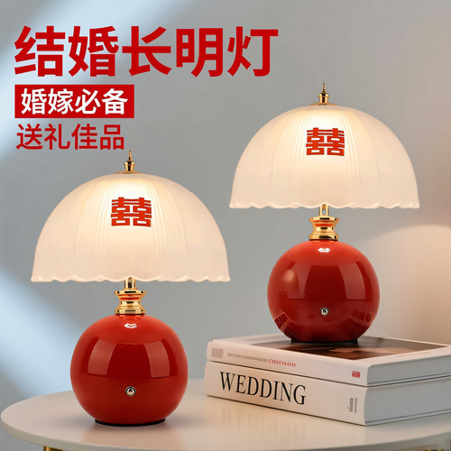陪嫁长明灯结婚婚房台灯红色卧室床头灯送新娘新人用新婚礼物喜灯