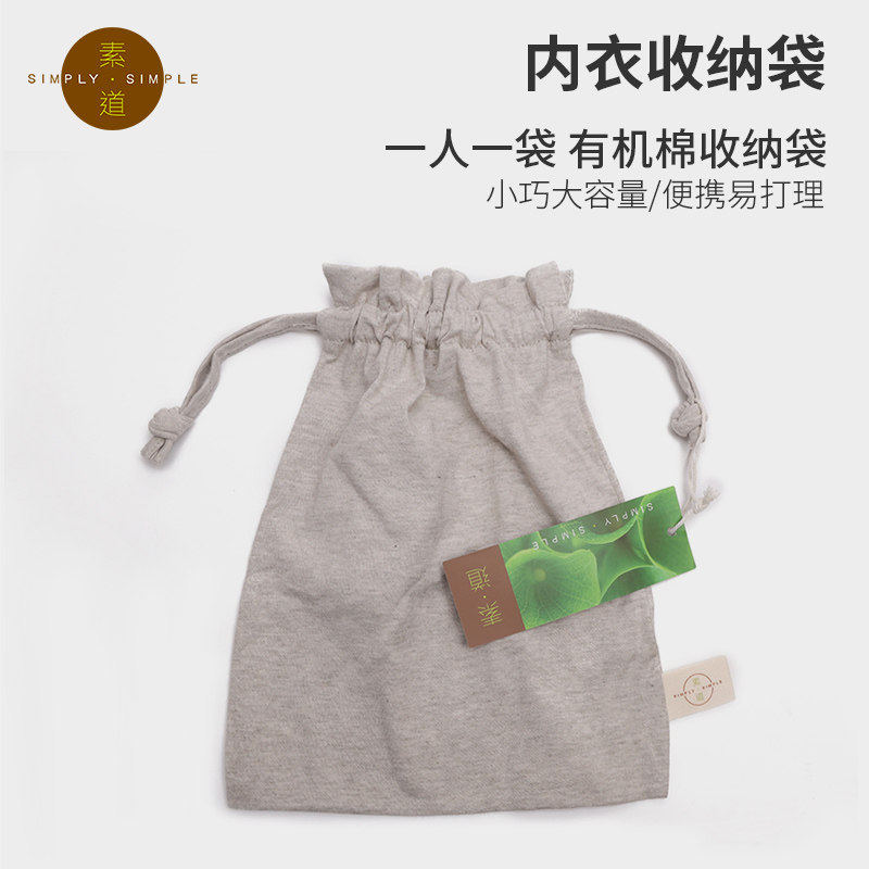 素道天然有机彩棉收纳袋 便携束口家用整理布袋 可装3-5条内裤