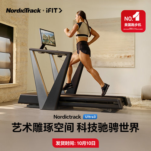 美国爱康Nordictrack高端无刷跑步机家用智能家用爬楼机Ultra 3