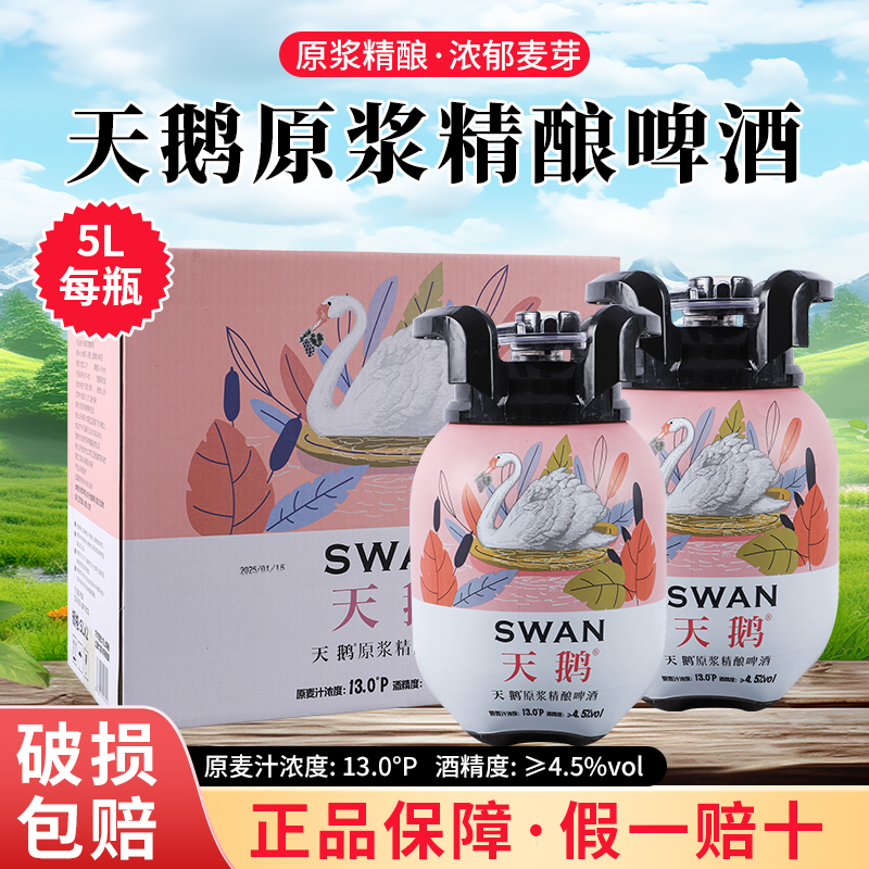 正品天鹅原浆精酿啤酒麦汁浓度13度造型煤气罐造型5L/桶500ml/瓶