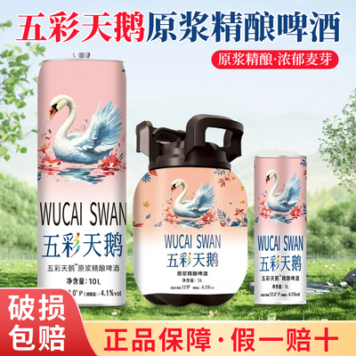 五彩天鹅品牌原浆精酿白啤酒10升大桶煤气罐造型5升1L原浆啤酒