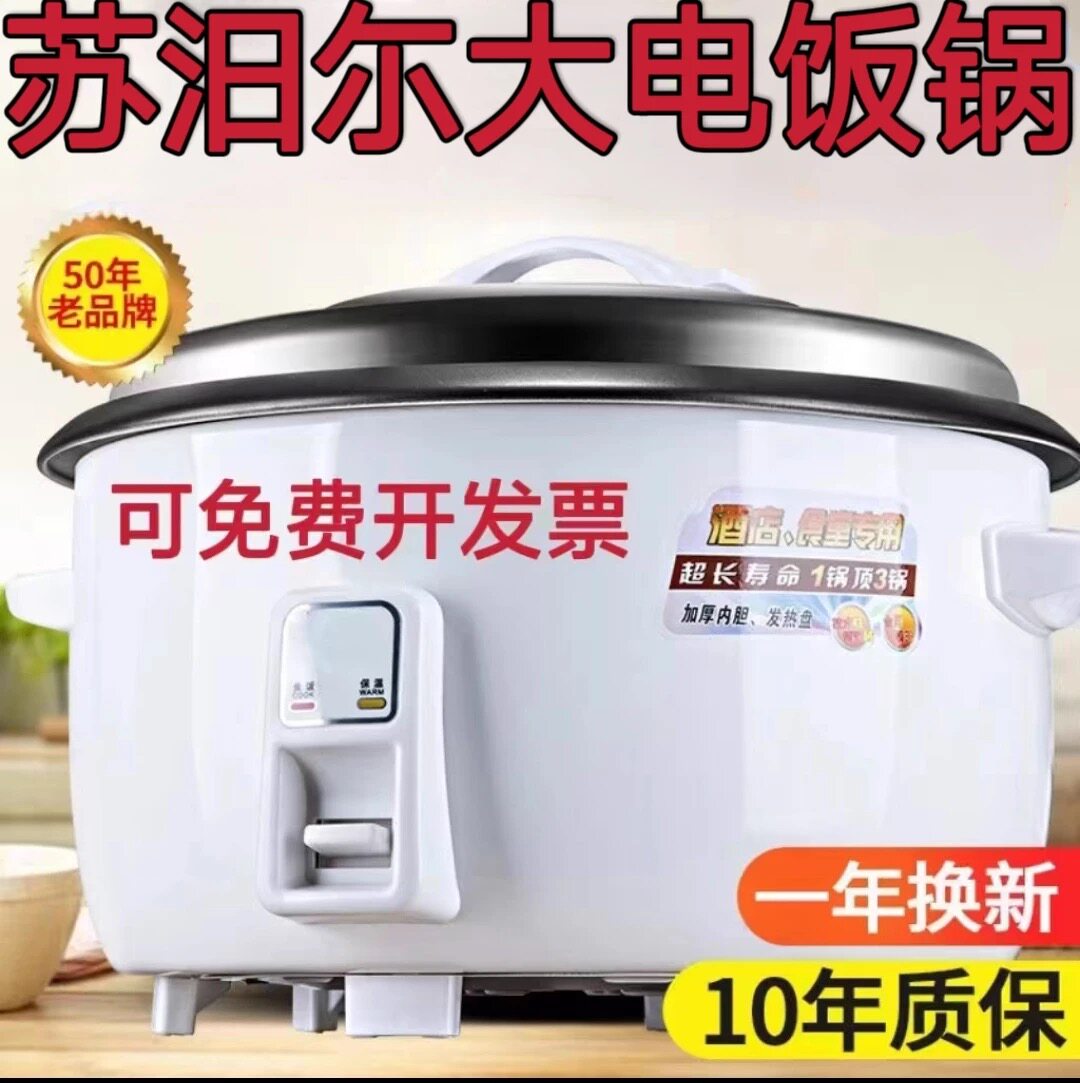 苏伯电饭锅商用大容量6-45食堂工地酒店老式蒸煮不粘锅商电饭煲