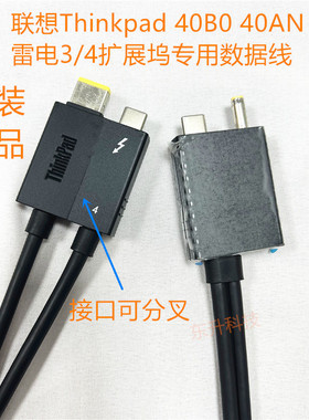 联想Thinkpad 雷电4/3工作站扩展坞40AN 40B0连接线 扩展坞数据线
