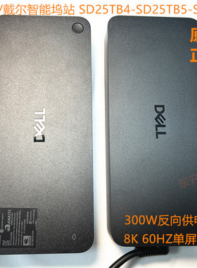 戴尔/DELL SD25TB4 SD25TB5 雷电4 笔记本扩展坞Dock高性能坞站8K