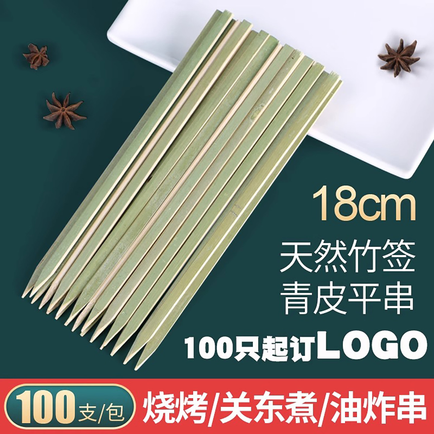 烧烤宽扁竹签青皮平串竹签烧烤针肉串加牢加固签18cm100根/包