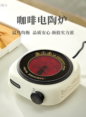 ONEMOKA摩卡壶专用电陶炉多功能煮咖啡家用煮茶炉小型养生炉加热
