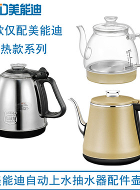 美能迪自动上水电热水壶加热桶装水电动抽水出水器配件单个烧水壶