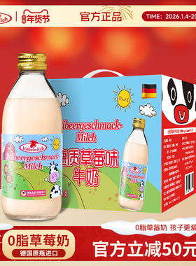 德质德国进口草莓口味脱脂牛奶儿童牛奶早餐奶240ml/瓶送礼年货