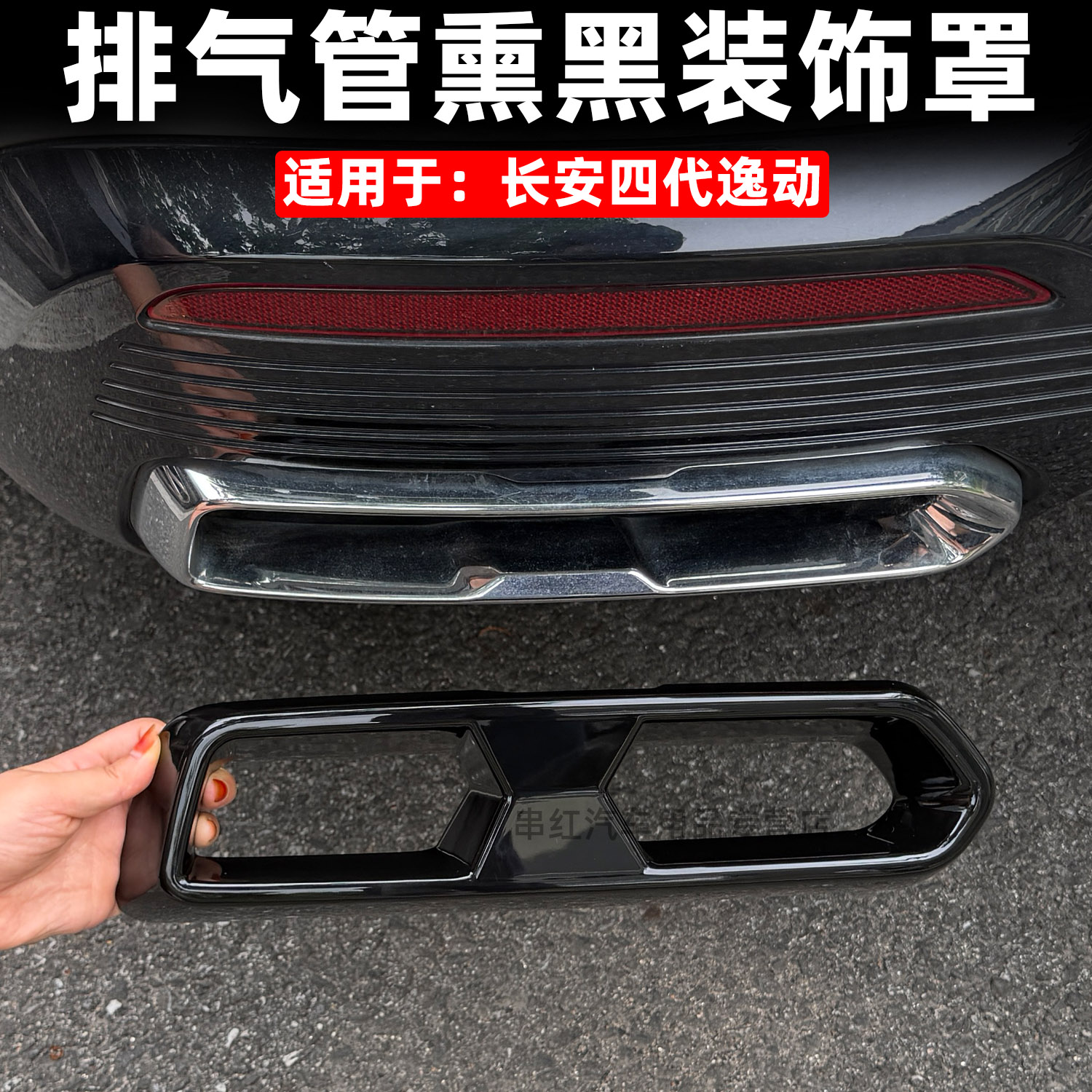 适用于26款长安四代逸动尾喉罩排气管消音器框运动后唇四出熏黑件