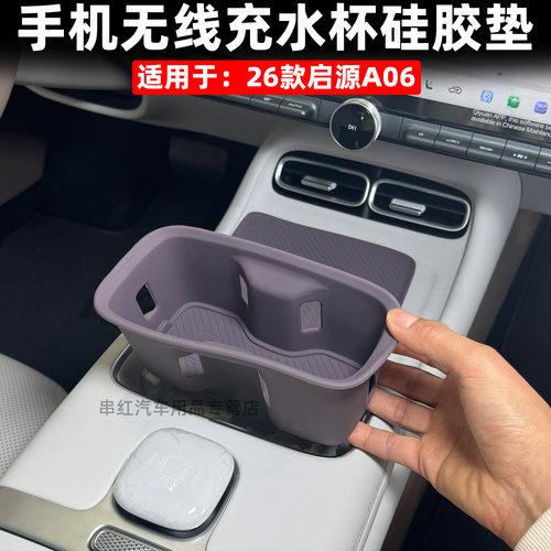 适用26款长安启源A06手机无线充电硅胶垫中控台排挡水杯防水托盘a