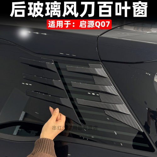 适用于长安启源Q07后侧窗三角玻璃百叶窗风刀亮黑装饰D柱外观亮片