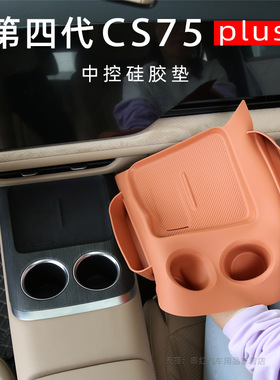 长安四代CS75plus中控硅胶垫无线充保护垫水杯垫车载收纳改装配件