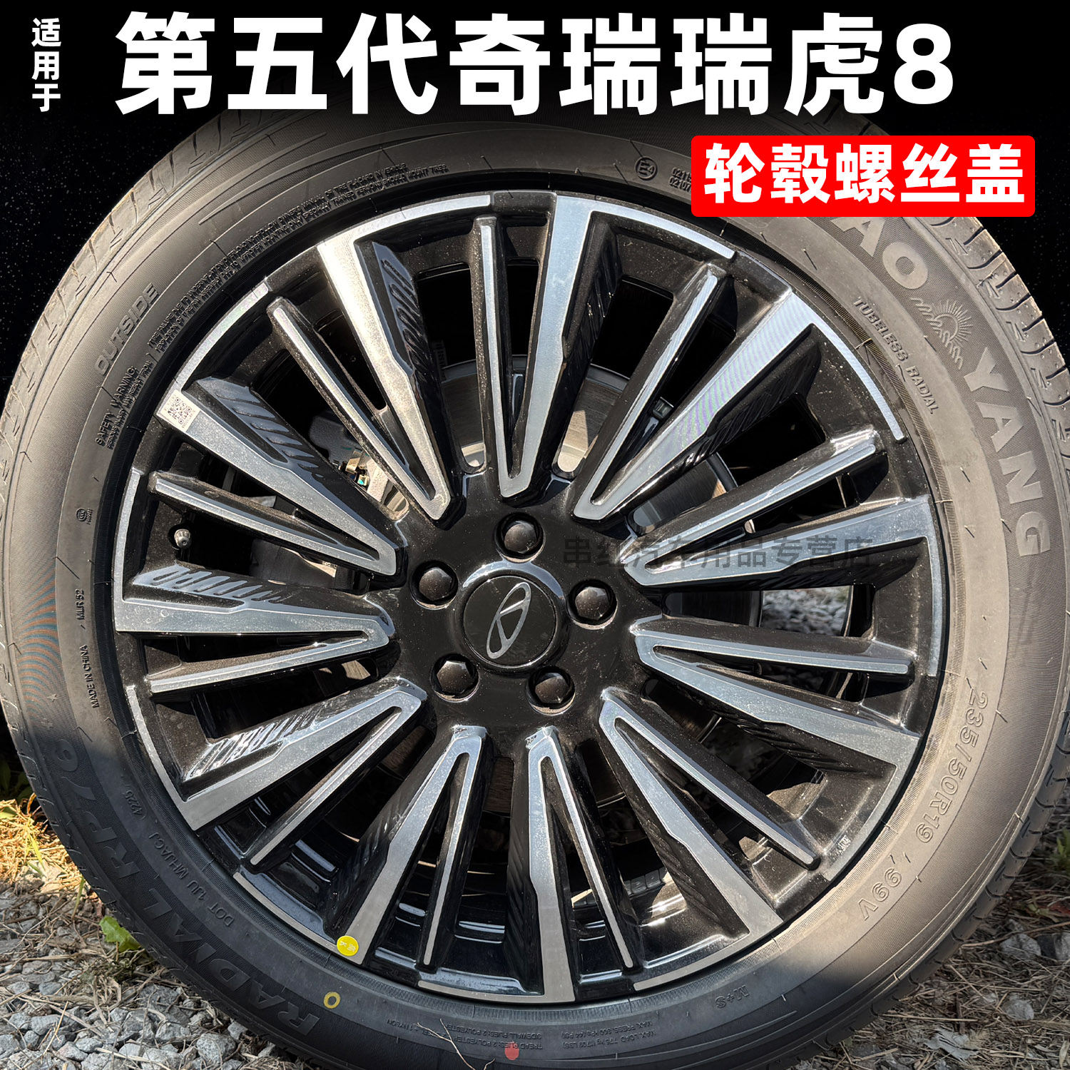 适用于26款第五代奇瑞瑞虎8轮胎螺丝盖帽改装专用轮毂黑化防锈件
