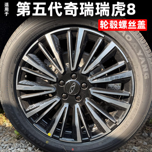 适用于26款第五代奇瑞瑞虎8轮胎螺丝盖帽改装专用轮毂黑化防锈件