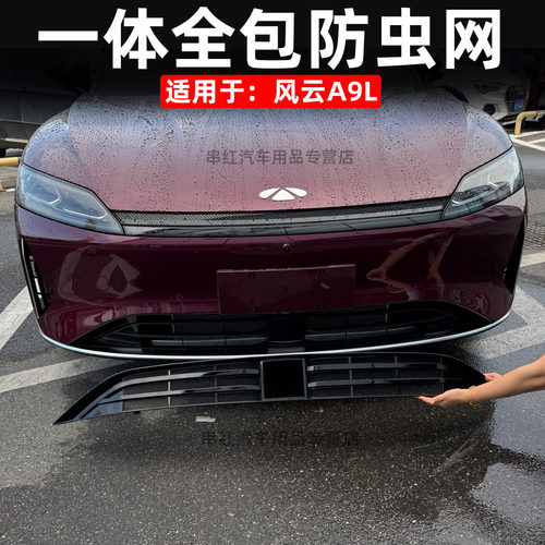 适用于奇瑞风云A9L防虫网改装专用前中网水箱防护空调散热保护件l