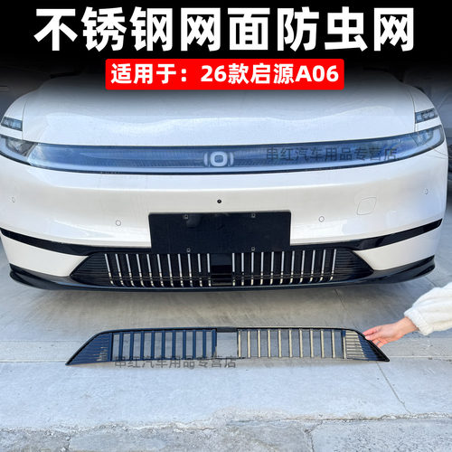 适用于26款长安启源A06防虫网改装专用件中网前脸水箱散热防护罩a