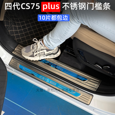 长安四代CS75plus门槛条不锈钢改装专用迎宾踏板后备箱防护板亮条