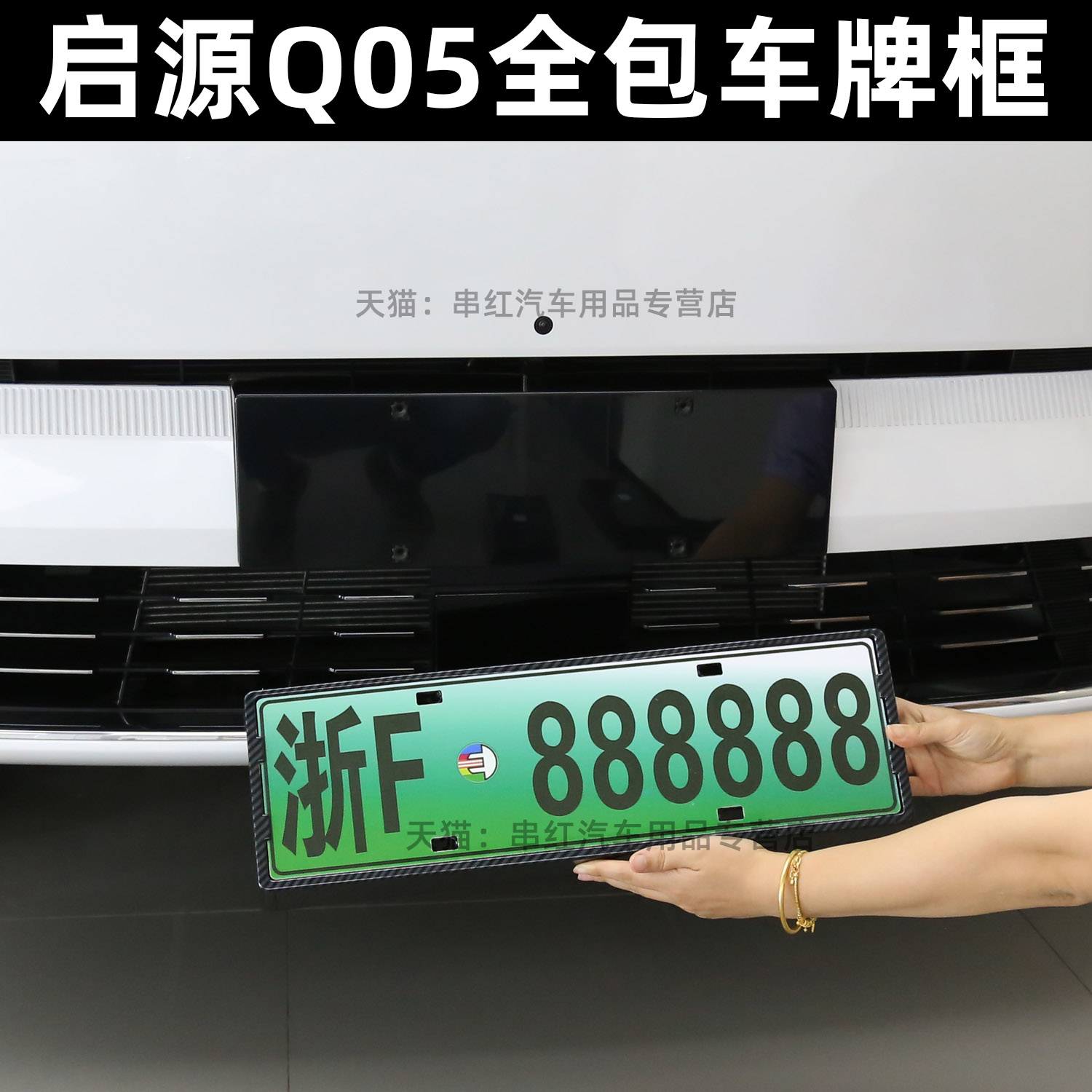 长安启源Q05车牌架改装专用全包车牌框牌照托防翘边外观件新能源
