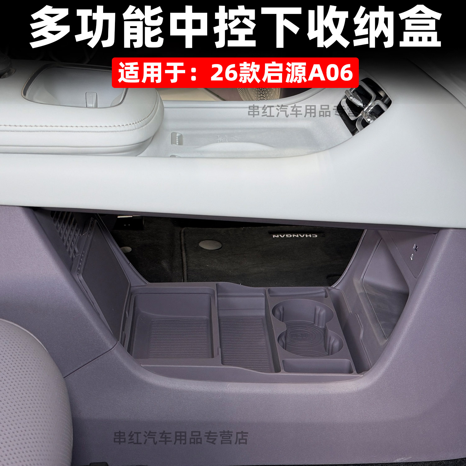 适用于26款长安启源A06储物盒改装专用硅胶中控下层收纳置物隔板a