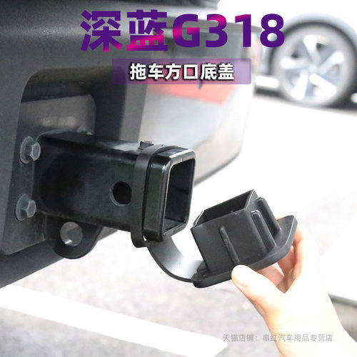 深蓝G318拖车钩盖板方口盖橡胶底座防尘堵头外观改装件g318 - 封面