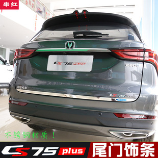 长安cs75plus尾门饰条亮条后备箱车身尾门装 二三四代 饰件外饰改装