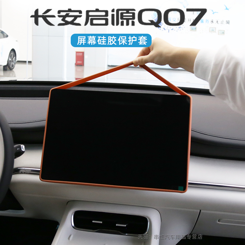 长安启源Q07中控屏幕硅胶保护套导航框硅胶神器专用品内饰配件q07