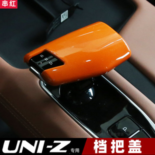 长安UNI 饰配件uniz Z排挡盖中控档把盖内饰贴片挡位保护改装 装