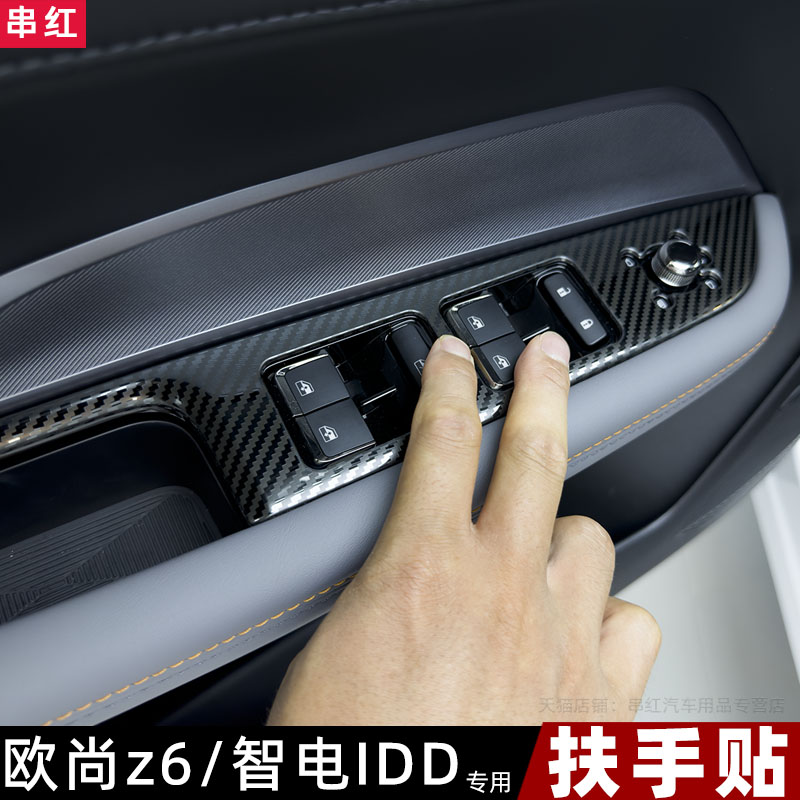 长安欧尚z6智电idd扶手贴不锈钢